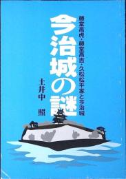 今治城の謎 : 藤堂高虎・藤堂高吉・久松松平家と今治城