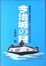 今治城の謎 : 藤堂高虎・藤堂高吉・久松松平家と今治城
