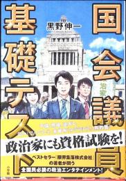 国会議員基礎テスト