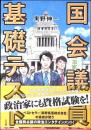 国会議員基礎テスト
