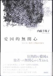 愛国的無関心