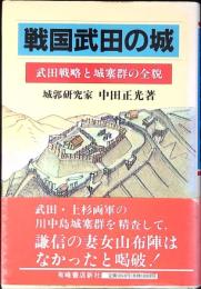 戦国武田の城 : 武田戦略と城塞群の全貌