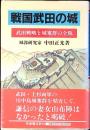 戦国武田の城 : 武田戦略と城塞群の全貌