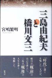 三島由紀夫と橋川文三