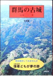 群馬の古城