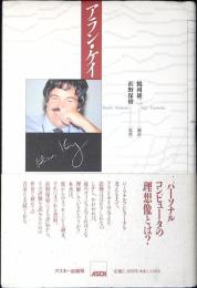 アラン・ケイ
