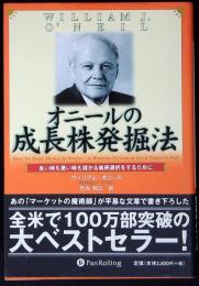 オニールの成長株発掘法 : 良い時も悪い時も儲かる銘柄選択をするために