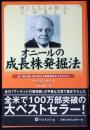 オニールの成長株発掘法 : 良い時も悪い時も儲かる銘柄選択をするために