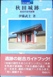 秋田城跡