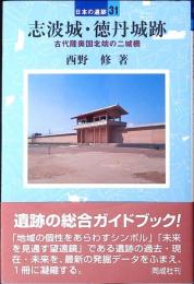 志波城・徳丹城跡