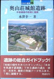 奥山荘城館遺跡