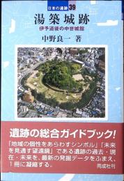 湯築城跡