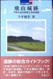 飛山城跡
