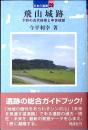 飛山城跡