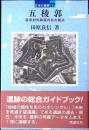 五稜郭