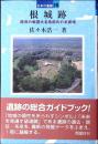 根城跡