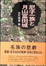 尼子一族と月山富田城