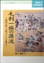 毛利一族の源流 : 戦国の雄・元就のルーツを探る