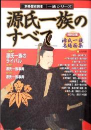 源氏一族のすべて