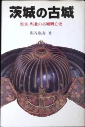 茨城の古城