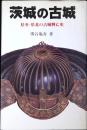 茨城の古城