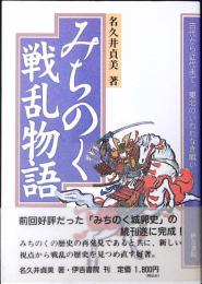 みちのく戦乱物語 : 古代から近代まで、東北のいわれなき戦い