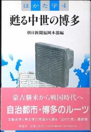 甦る中世の博多