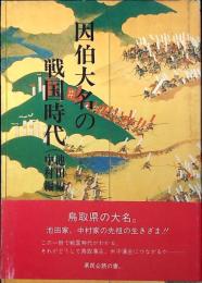 因伯大名の戦国時代