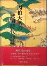 因伯大名の戦国時代