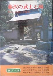 藤沢の武士と城 : 扇谷上杉氏と大庭城