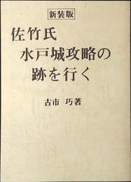 佐竹氏水戸城攻略の跡を行く