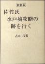 佐竹氏水戸城攻略の跡を行く