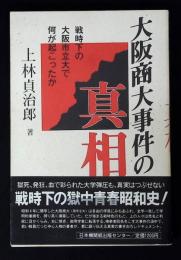 大阪商大事件の真相