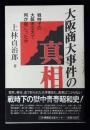 大阪商大事件の真相