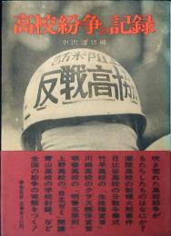 高校紛争の記録