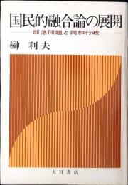 国民的融合論の展開 : 部落問題と同和行政