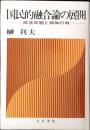 国民的融合論の展開 : 部落問題と同和行政