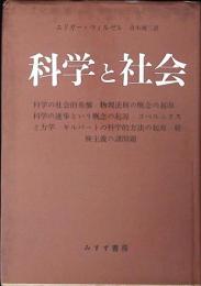 科学と社会