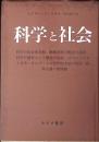 科学と社会