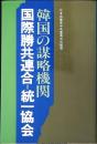 韓国の謀略機関 : 国際勝共連合=統一協会
