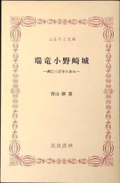 瑞竜小野崎城 : 興亡八百年の歩み