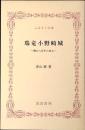 瑞竜小野崎城 : 興亡八百年の歩み