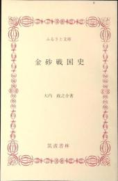 金砂戦国史
