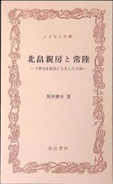 北畠親房と常陸 : 『神皇正統記』を生んだ小田