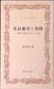 北畠親房と常陸 : 『神皇正統記』を生んだ小田