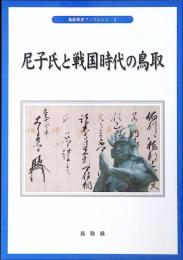 尼子氏と戦国時代の鳥取