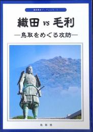 織田vs毛利 : 鳥取をめぐる攻防