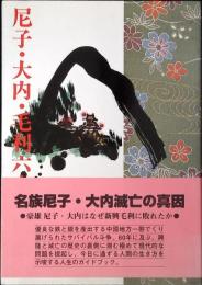 尼子・大内・毛利六十年戦史