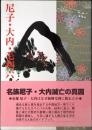 尼子・大内・毛利六十年戦史