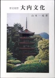 大内文化 : 歴史随想